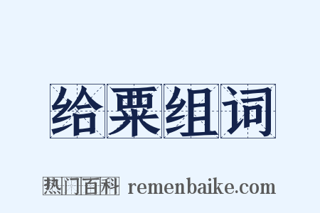 给粟组词是什么意思的图片